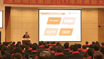 玉柴物流集團2017年終表彰大會隆重召開！