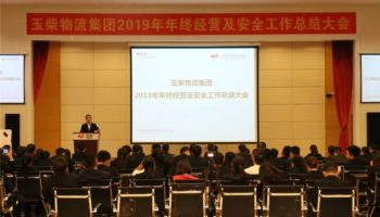 玉柴物流集團(tuán)召開2019年年終經(jīng)營及安全工作總結(jié)大會(huì)