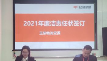 玉柴物流集團打造“廉潔套餐”，助力推進“三不”建設(shè)