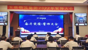 下達軍令狀，玉柴物流集團打響危機自救保衛(wèi)戰(zhàn)
