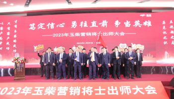 戰(zhàn)鼓擂動，亮劍出鞘！玉柴物流營銷軍團壯志豪情征戰(zhàn)2023