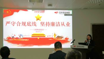 嚴(yán)守合規(guī)底線，堅(jiān)持廉潔從業(yè)—玉柴物流集團(tuán)開展警示教育暨2024年春節(jié)前集體廉潔談話