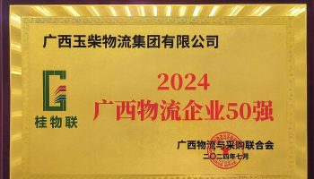 奮力前行！玉柴物流集團再度榮獲2024年度廣西物流企業(yè)50強