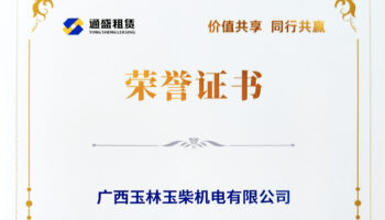 玉柴機(jī)電獲通盛租賃功勛經(jīng)銷(xiāo)商稱號(hào)